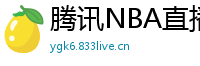 腾讯NBA直播